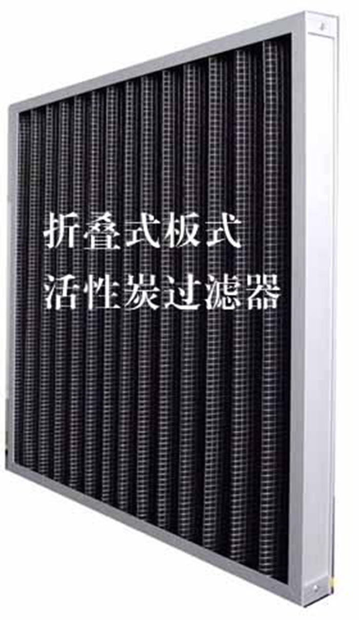 折疊式活性炭過濾器用途：  去除微塵、煙霧、臭味、及揮發(fā)性有機污染物苯、甲醛、氨氣等。