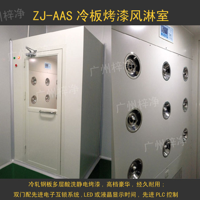 烤漆風(fēng)淋室是指風(fēng)淋室箱體及門(mén)采用A3冷軋鋼板多層酸洗、除銹、高溫烤漆，外觀大方，不易生銹。