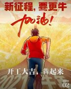 2021年農(nóng)歷正月初八商丘利菲爾特開工大吉?。?！